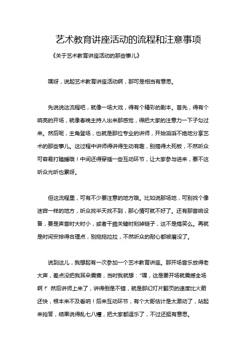 艺术教育讲座活动的流程和注意事项