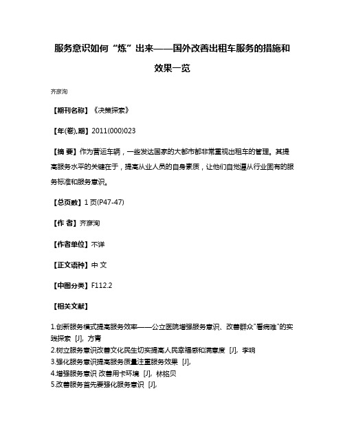 服务意识如何“炼”出来——国外改善出租车服务的措施和效果一览