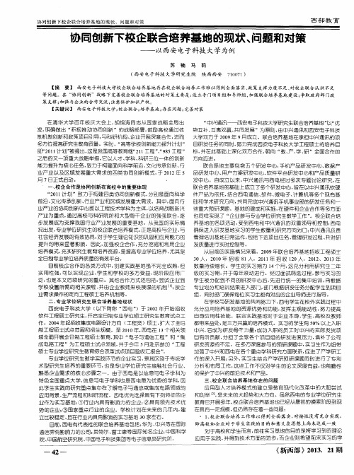 协同创新下校企联合培养基地的现状、问题和对策——以西安电子科技大学为例