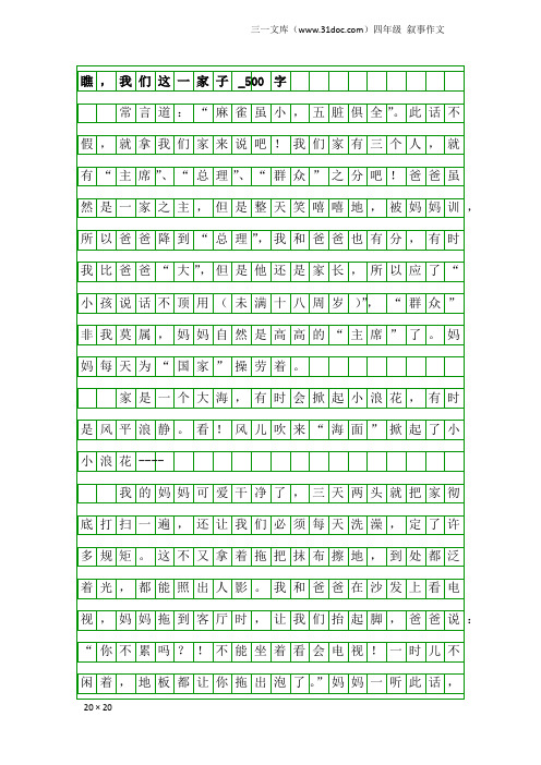 四年级叙事作文：瞧,我们这一家子_500字