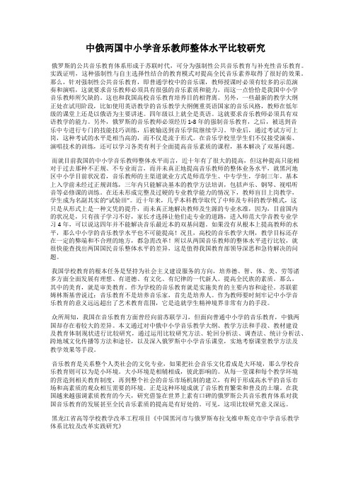 中俄两国中小学音乐教师整体水平比较研究