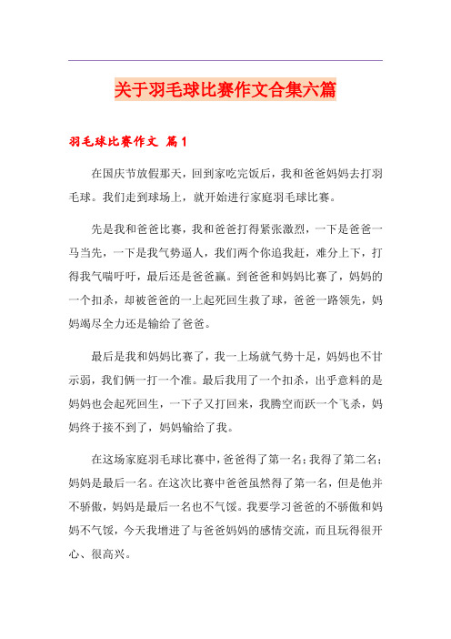 关于羽毛球比赛作文合集六篇