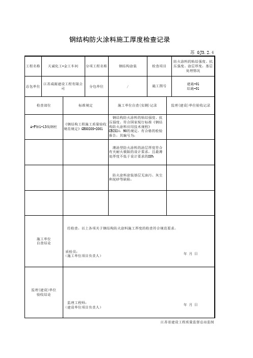 【GJ3.2.4_1 钢结构防火涂料施工厚度检查记录】