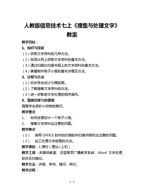 人教版信息技术七上《搜集与处理文字》教案