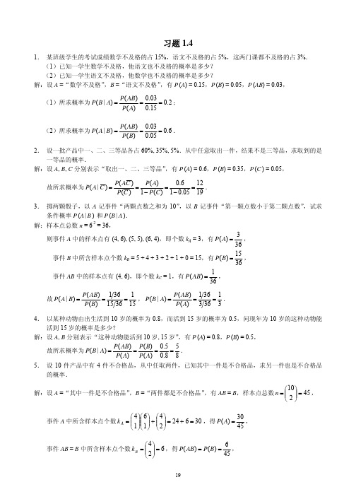 概率论与数理统计(茆诗松)第二版第一章课后习题1.4参考答案