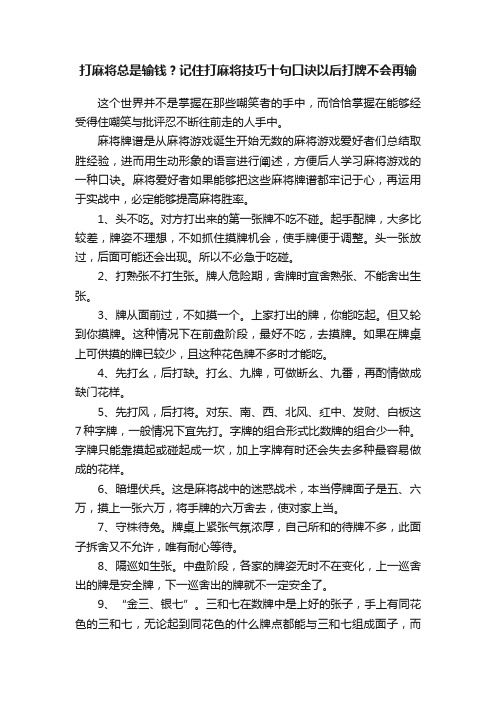 打麻将总是输钱？记住打麻将技巧十句口诀以后打牌不会再输