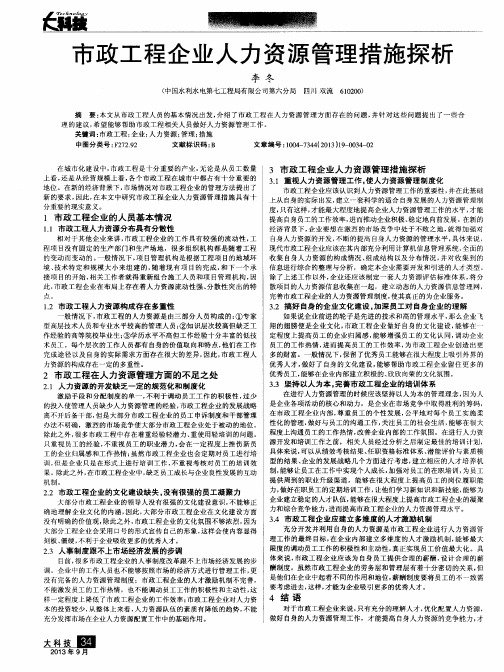 市政工程企业人力资源管理措施探析