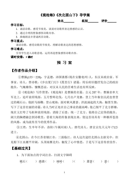 《观沧海-次北固山下》导学案