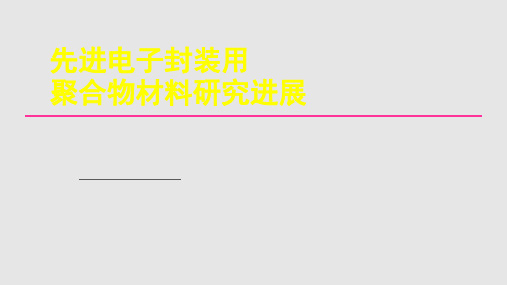 先进电子封装用聚合物材料研究进展PPT课件