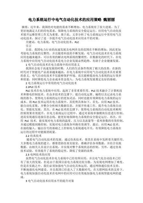 电力系统运行中电气自动化技术的应用策略  魏丽丽