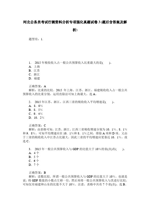 河北公务员考试行测资料分析专项强化真题试卷3(题后含答案及解析)