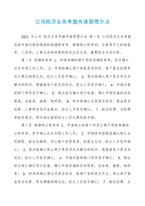 公司经济业务单据传递管理办法