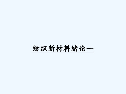 纺织新材料绪论一 PPT