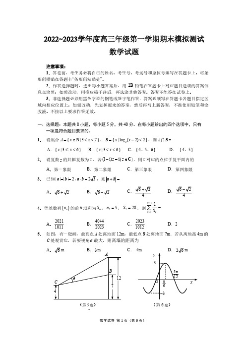 高三试卷数学-江苏省徐州市2023届高三上学期期末模拟测试数学试卷及参考答案