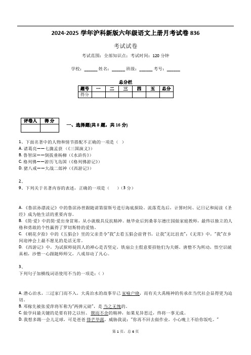 2024-2025学年沪科新版六年级语文上册月考试卷836