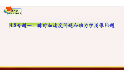 专题一瞬时加速度问题和动力学图像问题 -高一物理精品课件(2019人教版必修第一册)