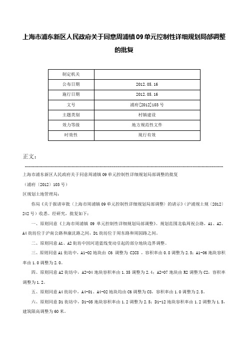 上海市浦东新区人民政府关于同意周浦镇09单元控制性详细规划局部调整的批复-浦府[2012]103号