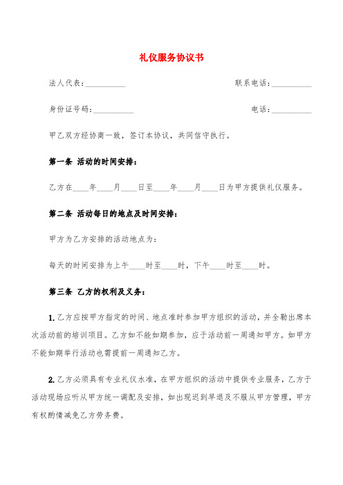 礼仪服务协议书(5篇)