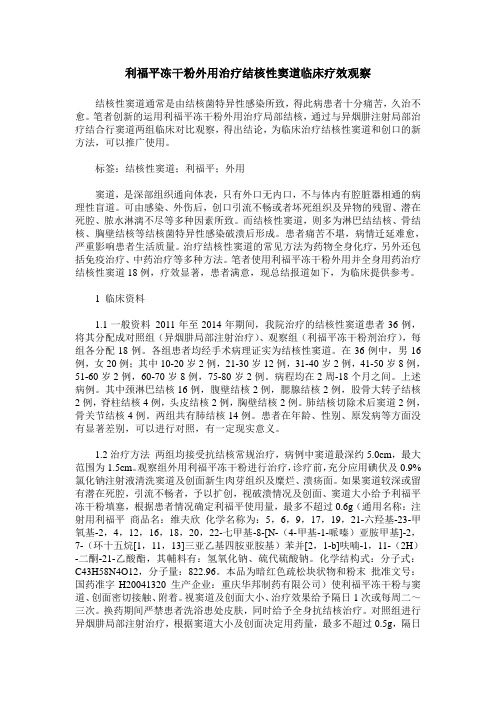 利福平冻干粉外用治疗结核性窦道临床疗效观察