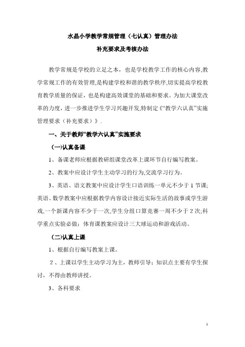 教学常规管理(七认真)补充要求
