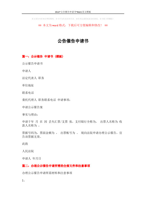 2018-公告催告申请书-word范文模板 (6页)