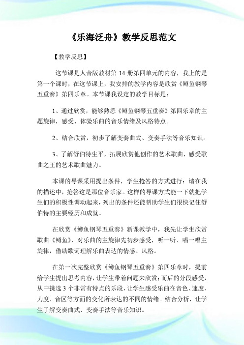 《乐海泛舟》教学反思范文.doc