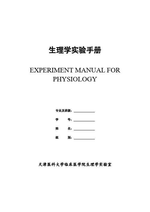 生理学实验报告B5--3