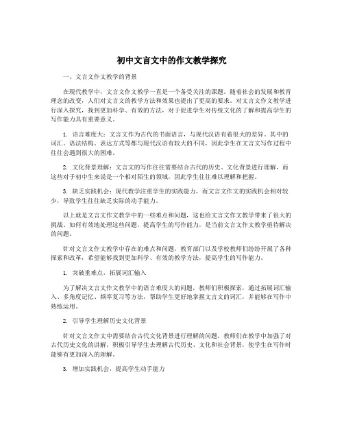 初中文言文中的作文教学探究