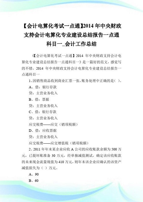 【会计电算化考试一点通】2014年中央财政支持会计电算化专业建设归纳报告一点通科目一_会计工作归纳.doc