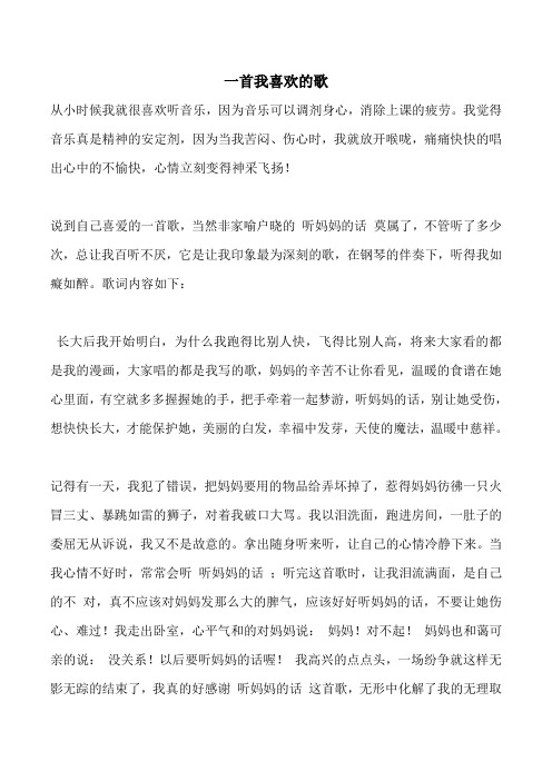 一首我喜欢的歌说明文 (2)