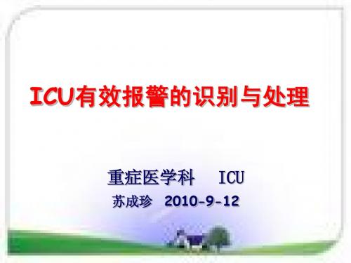 ICU报警处理