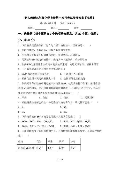 新人教版九年级化学上册第一次月考试卷及答案【完整】