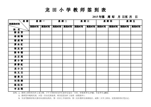 龙 田 小 学 教 师 签 到 表