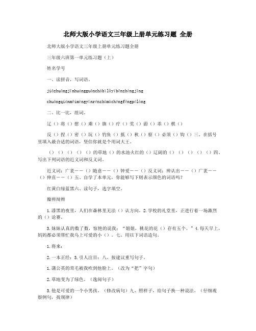 北师大版小学语文三年级上册单元练习题 全册