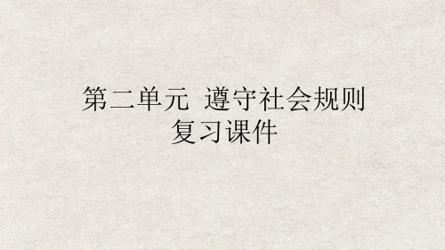 道德与法治八上第二单元遵守社会规则复习课件(1)