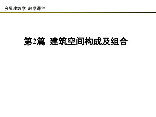 4.4建筑体型组合和立面设计