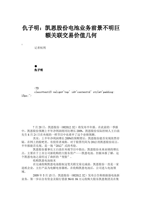 仇子明：凯恩股份电池业务前景不明巨额关联交易价值几何.