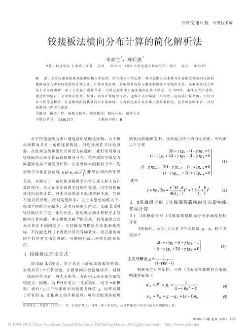 铰接板法横向分布计算的简化解析法_李新生