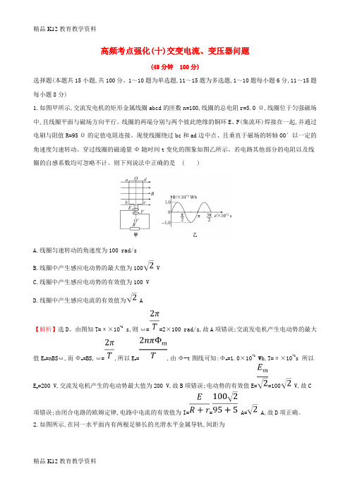 【配套K12】[学习]2019版高考物理一轮复习 高频考点强化(十)交变电流、变压器问题练习
