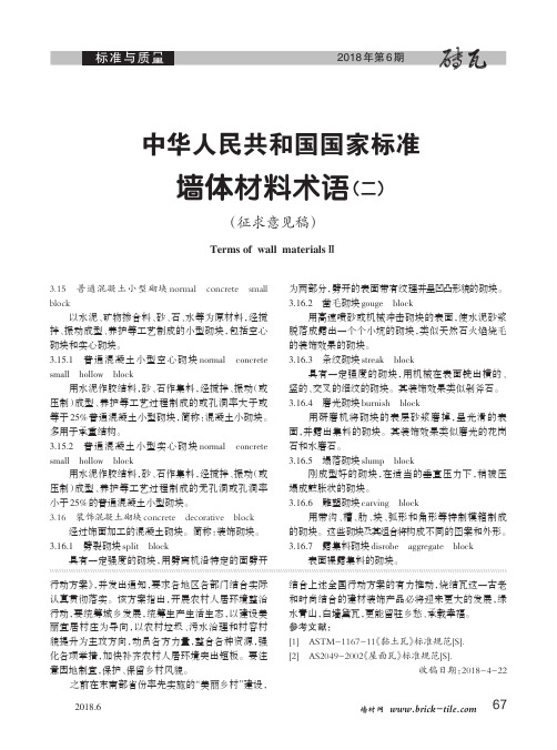 中华人民共和国国家标准墙体材料术语(二)(征求意见稿)