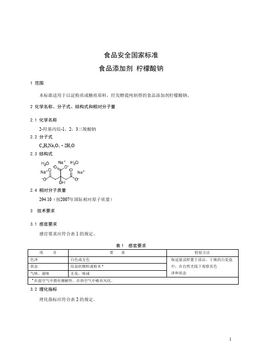 食品添加剂  柠檬酸钠 标准文本(食品安全国家标准)