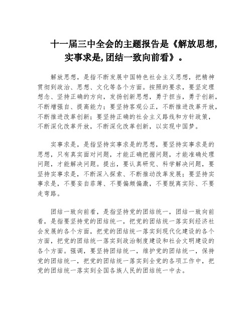 十一届三中全会的主题报告是《解放思想,实事求是,团结一致向前看》。