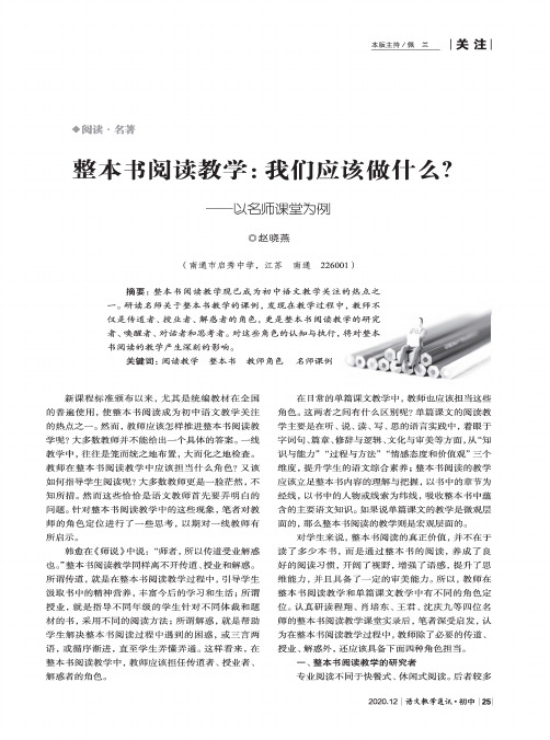 整本书阅读教学我们应该做什么——以名师课堂为例