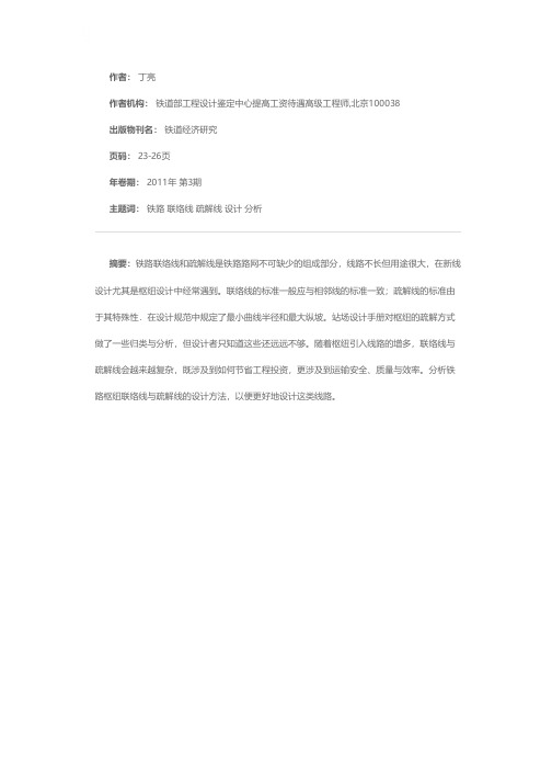 关于铁路枢纽联络线与疏解线的设计分析