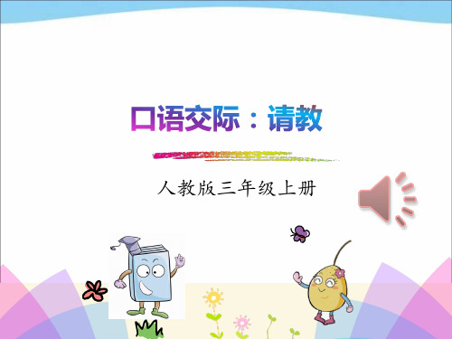 最新部编人教版小学三年级上册语文《口语交际:请教》教学课件ppt