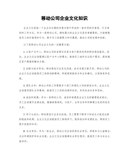 移动公司企业文化知识