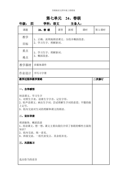 苏教版语文四年级上册第七单元教案24春联