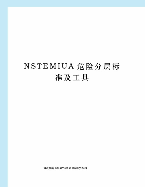 NSTEMIUA危险分层标准及工具