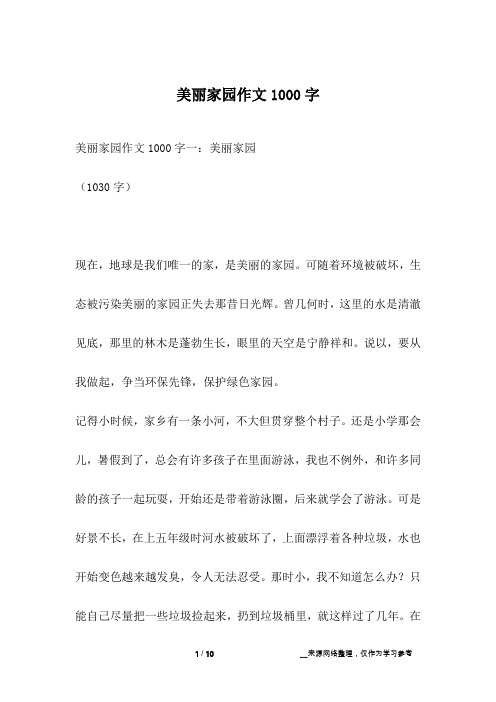 美丽家园作文1000字