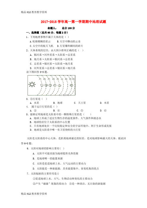 【配套K12】[学习]内蒙古太仆寺旗宝昌一中2017-2018学年高一地理上学期期中试题